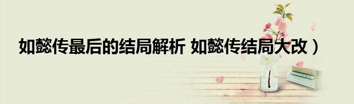 如懿传最后的结局解析 如懿传结局大改)