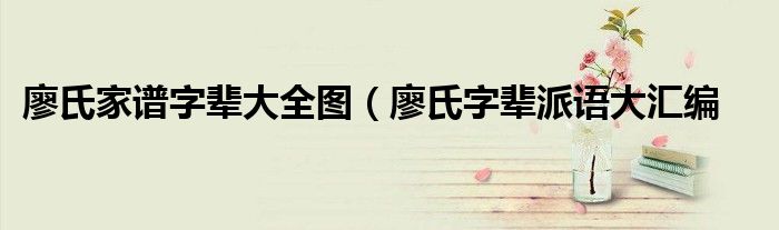 廖氏家谱字辈大全图(廖氏字辈派语大汇编