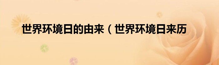 世界环境日的由来(世界环境日来历