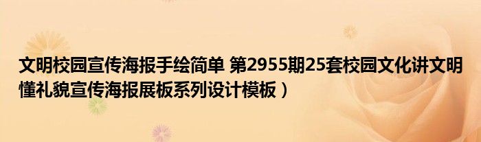 文明校园宣传海报手绘简单 第2955期25套校园文化讲文明懂礼貌宣传海报展板系列设计模板)