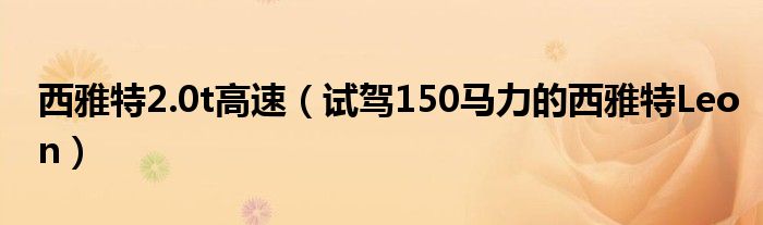 西雅特2.0t高速(试驾150马力的西雅特Leon)