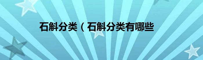 石斛分类(石斛分类有哪些