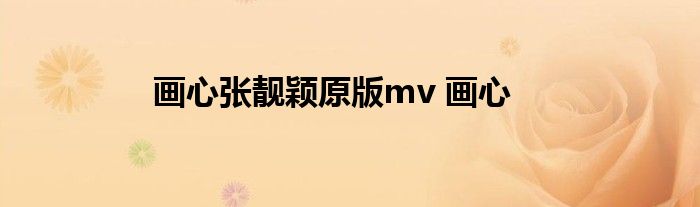 画心张靓颖原版mv 画心