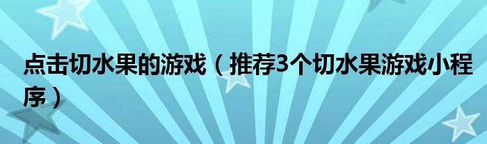 点击切水果的游戏(推荐3个切水果游戏小程序)