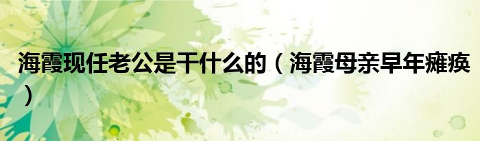 海霞现任老公是干什么的(海霞母亲早年瘫痪)