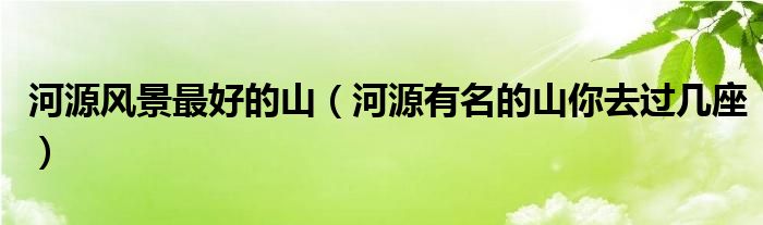 河源风景最好的山(河源有名的山你去过几座)