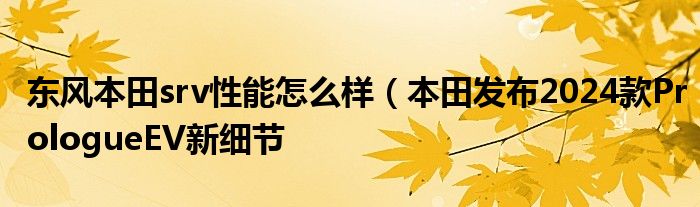 东风本田srv性能怎么样(本田发布2024款PrologueEV新细节