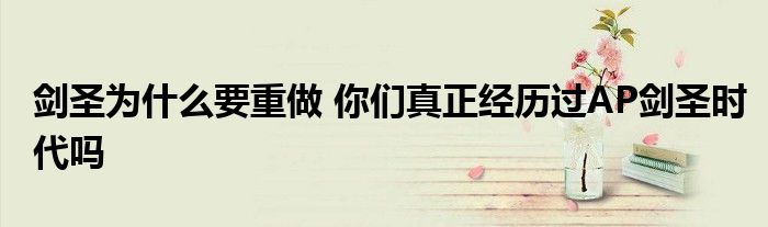 剑圣为什么要重做 你们真正经历过AP剑圣时代吗