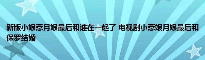 新版小娘惹月娘最后和谁在一起了 电视剧小惹娘月娘最后和保罗结婚