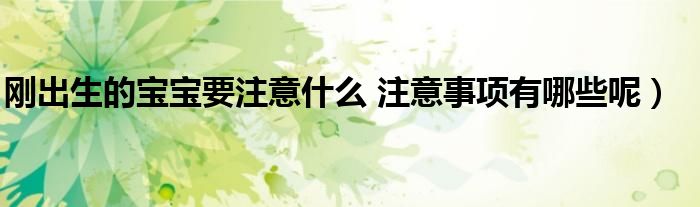 刚出生的宝宝要注意什么 注意事项有哪些呢)