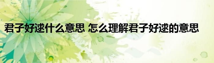 君子好逑什么意思 怎么理解君子好逑的意思