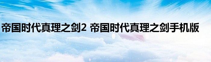 帝国时代真理之剑2 帝国时代真理之剑手机版