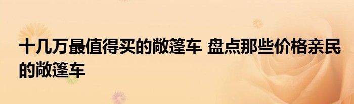 十几万最值得买的敞篷车 盘点那些价格亲民的敞篷车
