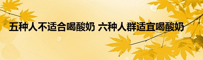 五种人不适合喝酸奶 六种人群适宜喝酸奶