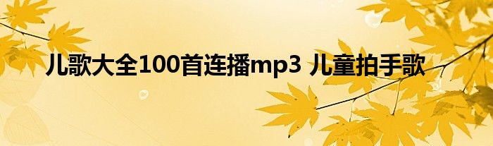 儿歌大全100首连播mp3 儿童拍手歌