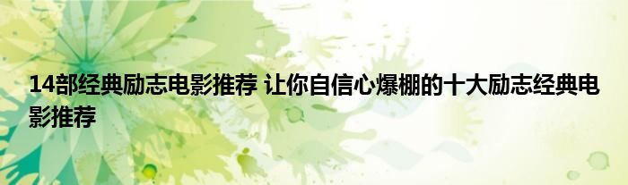 14部经典励志电影推荐 让你自信心爆棚的十大励志经典电影推荐