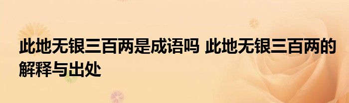 此地无银三百两是成语吗 此地无银三百两的解释与出处