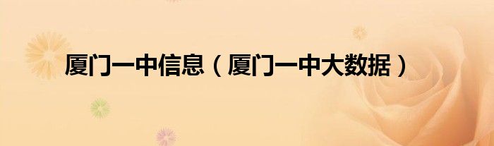 厦门一中信息(厦门一中大数据)