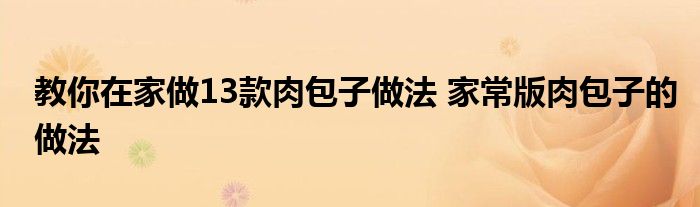 教你在家做13款肉包子做法 家常版肉包子的做法