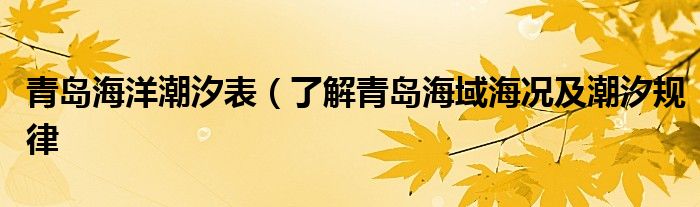 青岛海洋潮汐表(了解青岛海域海况及潮汐规律