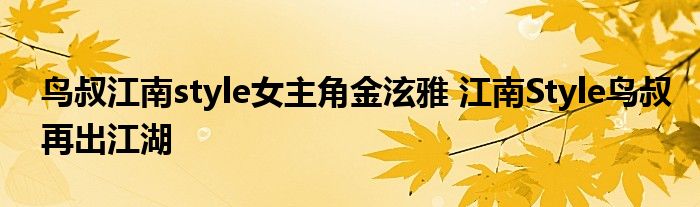 鸟叔江南style女主角金泫雅 江南Style鸟叔再出江湖