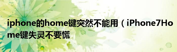 iphone的home键突然不能用(iPhone7Home键失灵不要慌