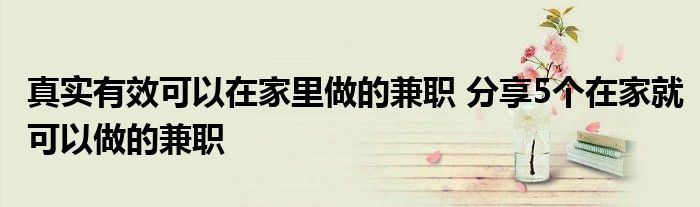 真实有效可以在家里做的兼职 分享5个在家就可以做的兼职