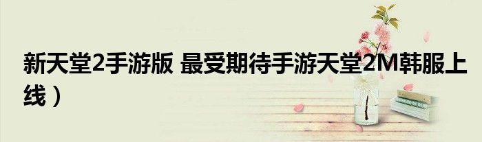 新天堂2手游版 最受期待手游天堂2M韩服上线)