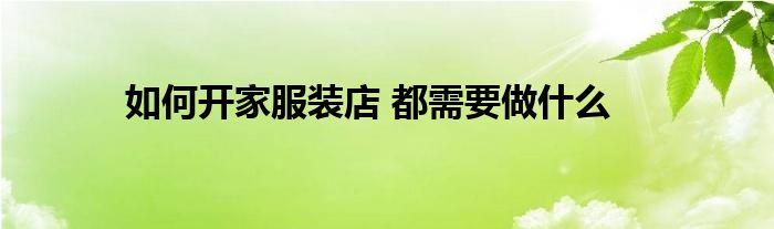 如何开家服装店 都需要做什么