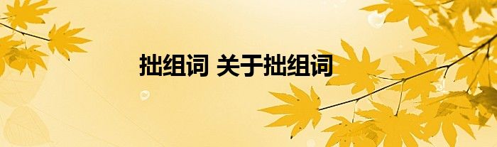 拙组词 关于拙组词