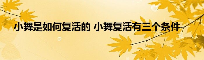 小舞是如何复活的 小舞复活有三个条件