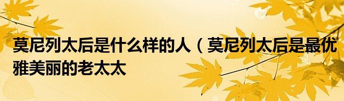 莫尼列太后是什么样的人(莫尼列太后是最优雅美丽的老太太