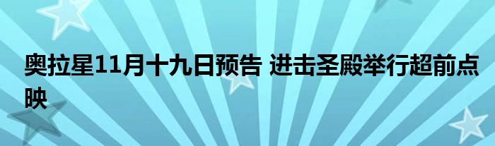 奥拉星11月十九日预告 进击圣殿举行超前点映