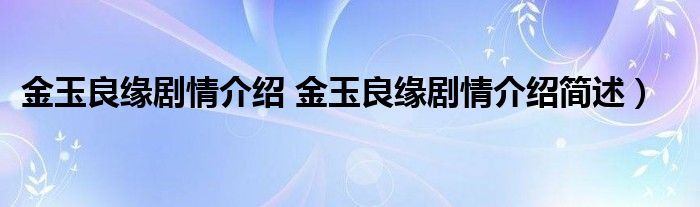 金玉良缘剧情介绍 金玉良缘剧情介绍简述)