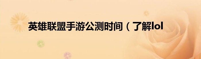 英雄联盟手游公测时间(了解lol