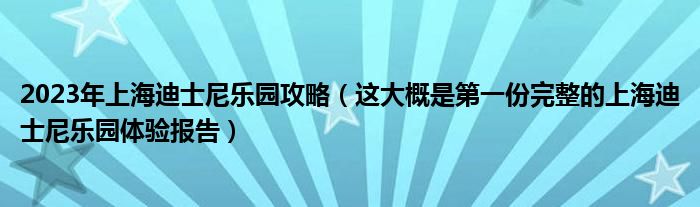 2023年上海迪士尼乐园攻略(这大概是第一份完整的上海迪士尼乐园体验报告)