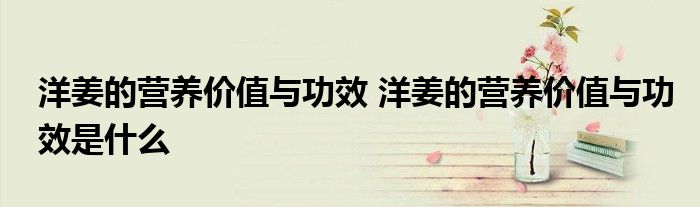 洋姜的营养价值与功效 洋姜的营养价值与功效是什么