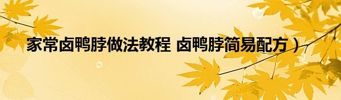 家常卤鸭脖做法教程 卤鸭脖简易配方)