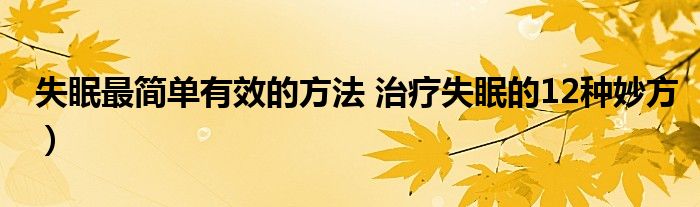 失眠最简单有效的方法 治疗失眠的12种妙方)