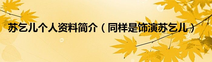 苏乞儿个人资料简介(同样是饰演苏乞儿)