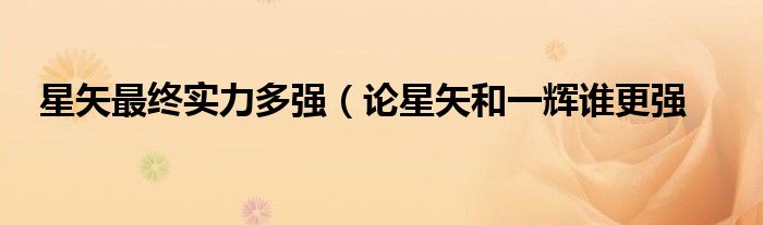 星矢最终实力多强(论星矢和一辉谁更强