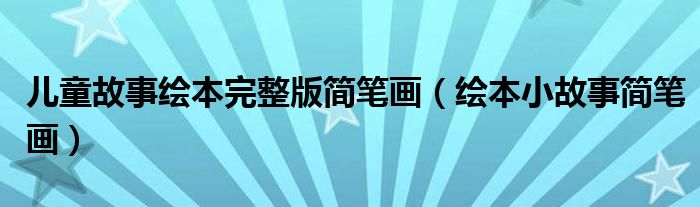 儿童故事绘本完整版简笔画(绘本小故事简笔画)