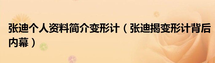 张迪个人资料简介变形计(张迪揭变形计背后内幕)