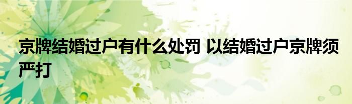 京牌结婚过户有什么处罚 以结婚过户京牌须严打