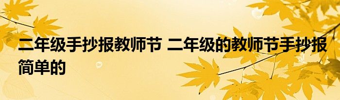 二年级手抄报教师节 二年级的教师节手抄报简单的