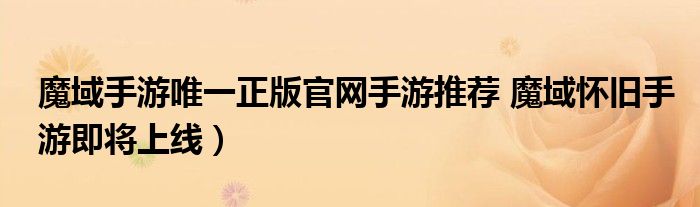 魔域手游唯一正版官网手游推荐 魔域怀旧手游即将上线)