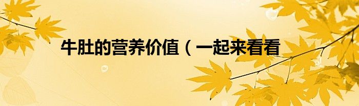 牛肚的营养价值(一起来看看