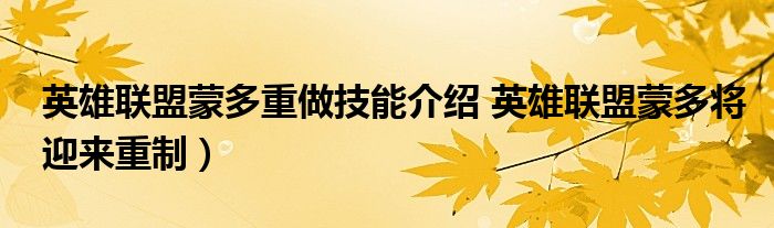 英雄联盟蒙多重做技能介绍 英雄联盟蒙多将迎来重制)