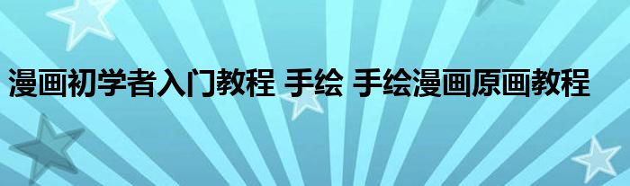 漫画初学者入门教程 手绘 手绘漫画原画教程