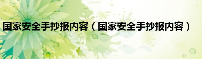 国家安全手抄报内容(国家安全手抄报内容)
